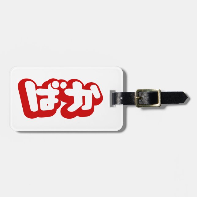 Étiquette À Bagage BAKA ば か ~ Folie en Hiragana japonais Script (Devant horizontal)