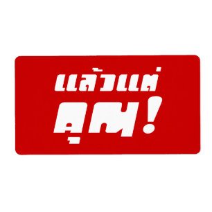 Étiquette À vous ! ‹ Laeo Tae Khun in Thai Language
