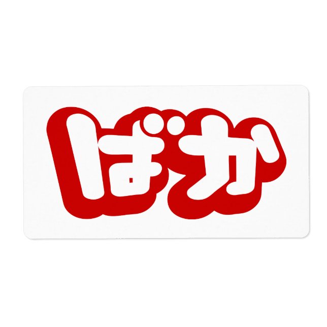 Étiquette BAKA ば か ~ Folie en Hiragana japonais Script (Devant)