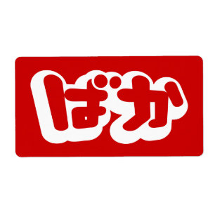 Étiquette BAKA ば か ~ Folie en Hiragana japonais Script