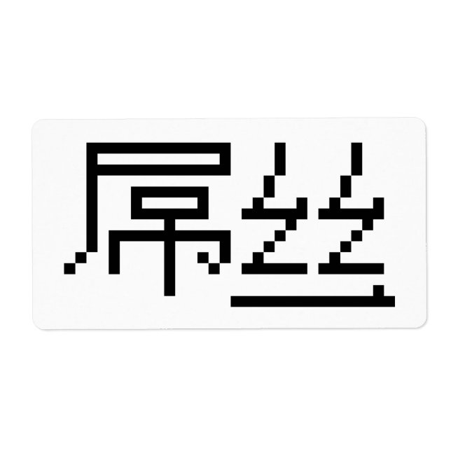 Étiquette Chinois perdant / Diaosi 屌 丝 Hanzi MEME (Devant)