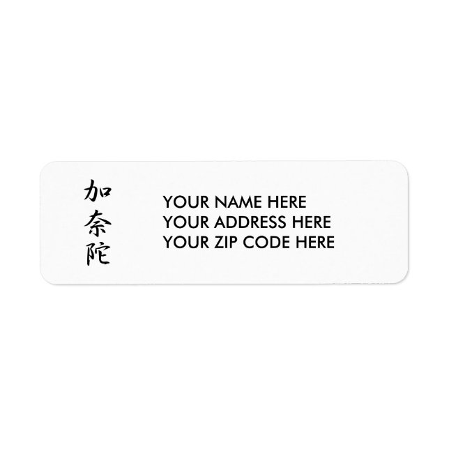 Étiquette Kanji japonais pour le Canada - Kanada (Devant)