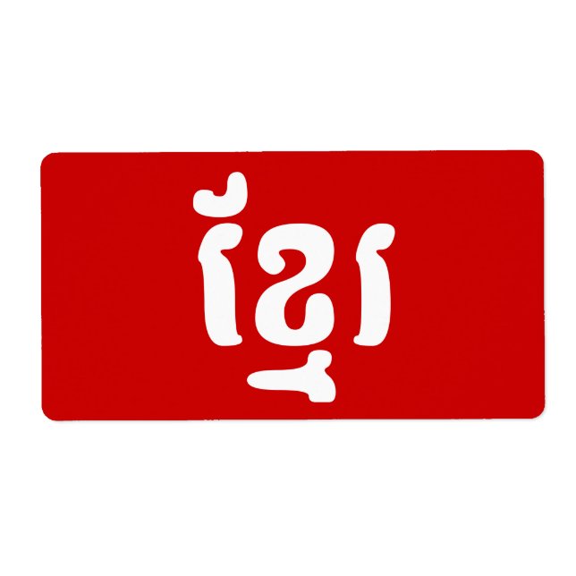 ÉTIQUETTE KHMER ខ្ មែ រ (Devant)