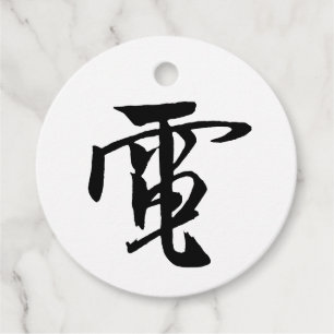 Étiquettes Cadeau Calligraphie chinoise classique - Électricité-#001