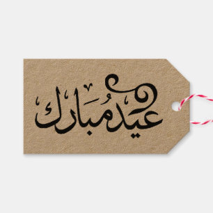 Étiquettes-cadeau Eid Moubarak Noir et Blanc en écriture arabe