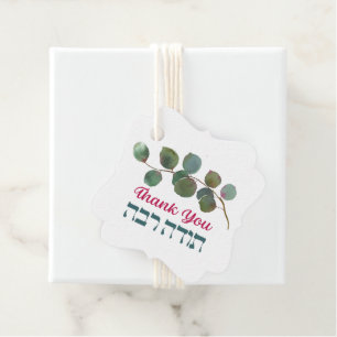 Étiquettes Cadeau Merci en hébreu - Todah Raba Gratitude juive