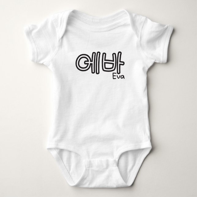 Eva (Name auf Koreanisch) Baby Strampler (Vorderseite)