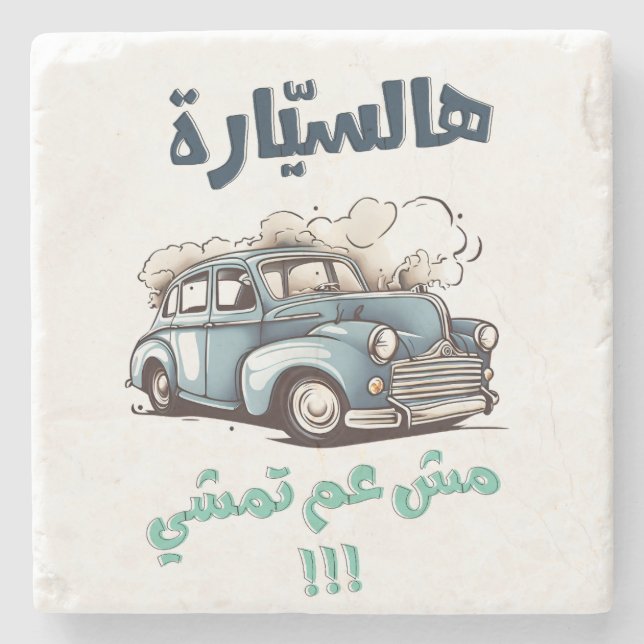 Fairuz ف ز ي ا و ه ر steinuntersetzer (Vorderseite)