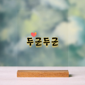 Fait battre votre cœur : "두근두근" (du-geun du-geun)