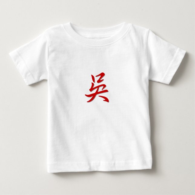 Familienname 吳 baby t-shirt (Vorderseite)