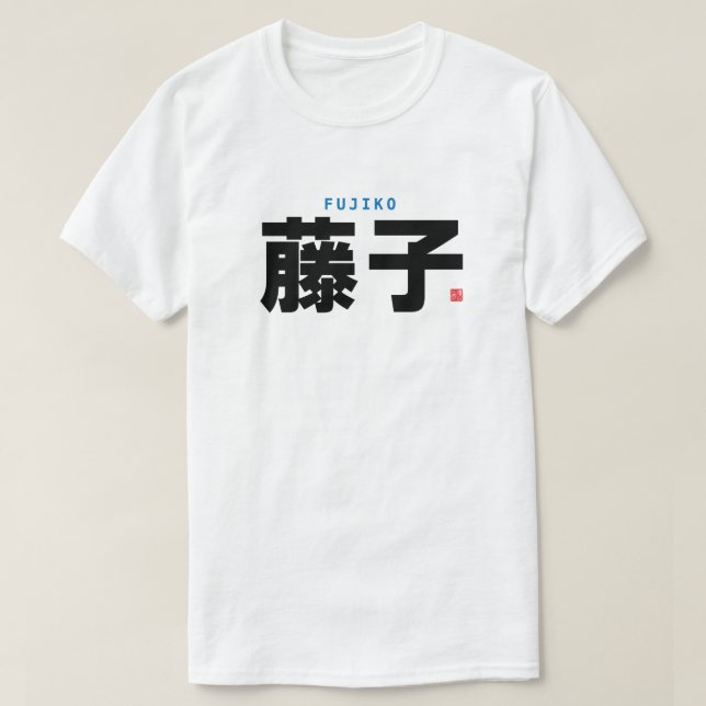 Familienname Kanji - Fujiko - T-Shirt (Design vorne)