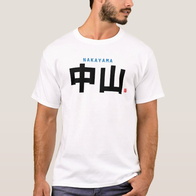 Familienname Kanji - Nakayama - T-Shirt (Vorderseite)