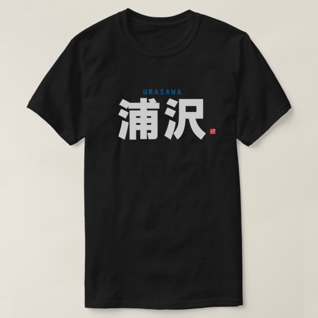 Familienname Kanji - Urasawa - T-Shirt (Design vorne)
