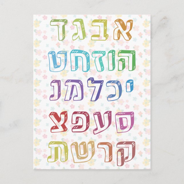 Farbenfrohe hebräische Alphabet für jüdische Kinde Postkarte (Vorderseite)