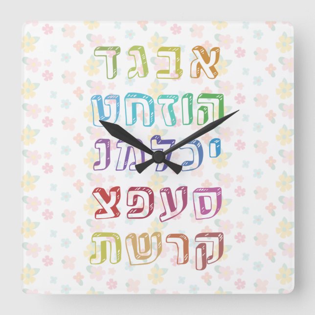 Farbenfrohe hebräische Alphabet für jüdische Kinde Quadratische Wanduhr (Vorderseite)