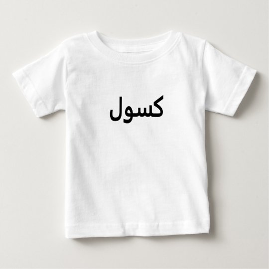 Faul Baby T-shirt