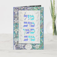 Fertigen Sie Mazal Tov und Siman Tov Glückwünsche