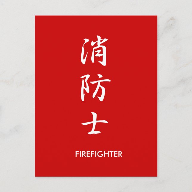 Feuerwehrmann - Shouboushi Postkarte (Vorderseite)