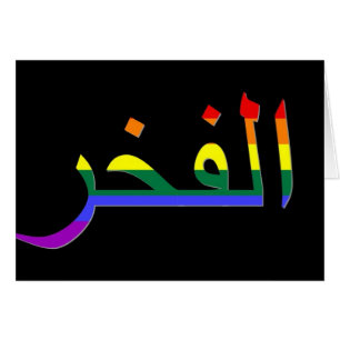 "Fierté" en arabe