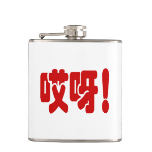 Flasques Aiya ! 哎 呀 ! Oh mon Dieu ! Hanzi Chinois