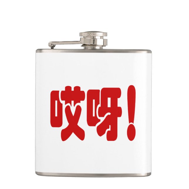 Flasques Aiya ! 哎 呀 ! Oh mon Dieu ! Hanzi Chinois (Devant)