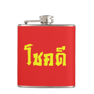 Flasques Chok Dee ~ Good Luck in Thai Language Script