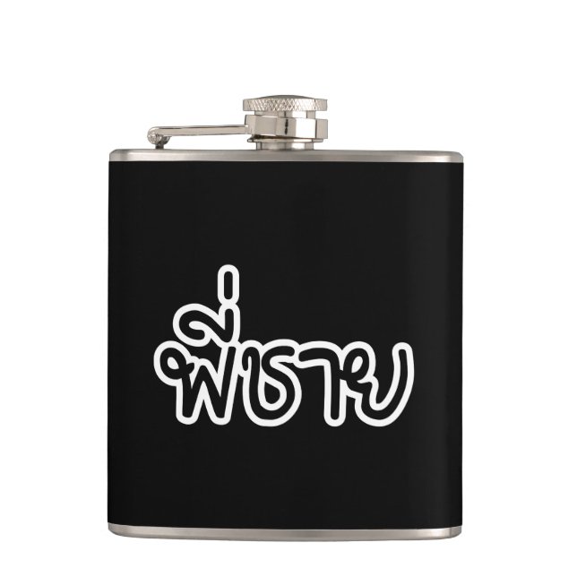 Flasques Thai Brother - พี่ ช า ย / Phi Chai - Langue Thaïe (Devant)