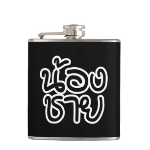Flasques Thai (Young) Brother - น้ อ ง ช า ย / Nong Chai