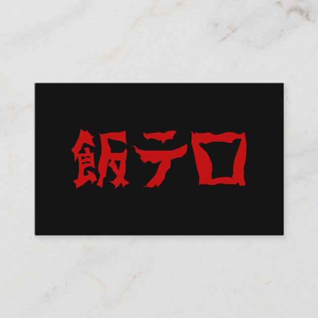 Food Terror 飯テロ Meshi Tero | Japanese Language Visitenkarte (Vorderseite)