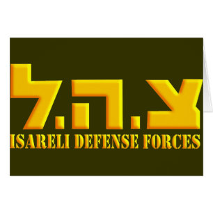 Forces de défense israéliennes