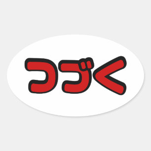Fortsetzung つ づ der japanischen Sprache く Katakana Ovaler Aufkleber