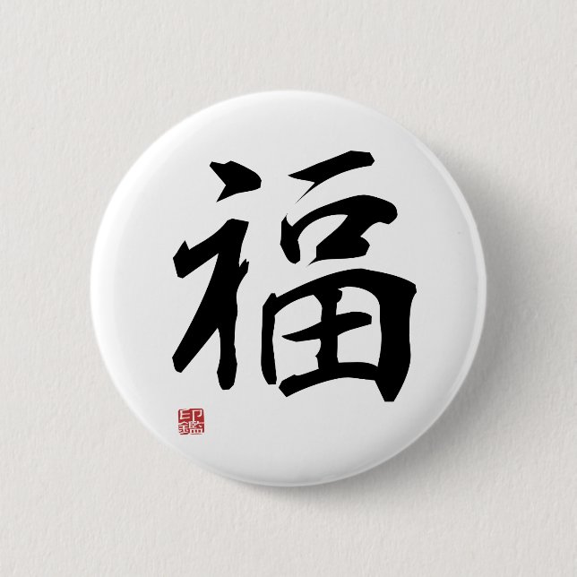 Fortune - Japanese Kanji Button (Vorderseite)