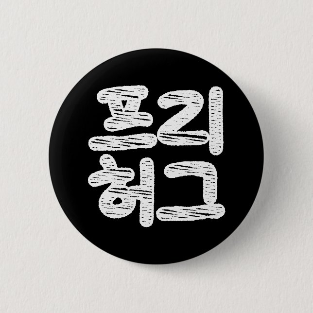 FREE HUGS 프 리 허 그 ~ Koreanische Sprache Button (Vorderseite)