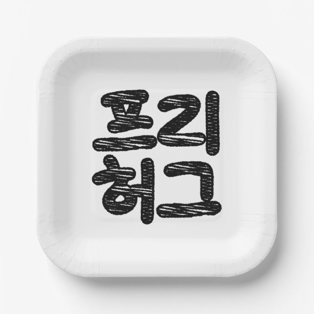FREE HUGS 프 리 허 그 ~ Koreanische Sprache Pappteller (Vorderseite)