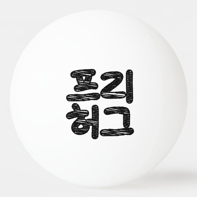 FREE HUGS 프 리 허 그 ~ Koreanische Sprache Tischtennisball (Vorderseite)