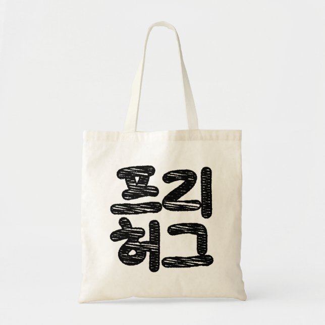 FREE HUGS 프 리 허 그 ~ Koreanische Sprache Tragetasche (Vorne)