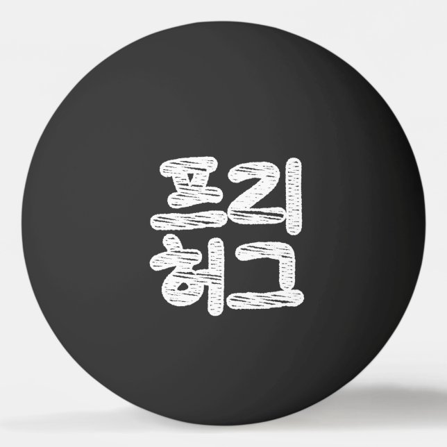 FREE HUGS 프 리 허 그 TISCHTENNISBALL (Vorderseite)