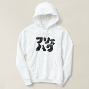 FREIE HUGS フ ハ グ ~ Japanisch Katakana Hoodie