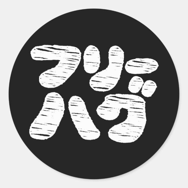 FREIE HUGS フ ハ グ ~ Japanisch Katakana Language Cla Runder Aufkleber (Vorderseite)