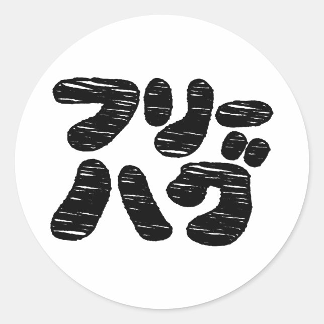 FREIE HUGS フ ハ グ ~ Japanisch Katakana Runder Aufkleber (Vorderseite)