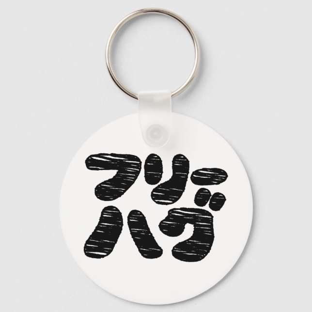FREIE HUGS フ ハ グ ~ Japanisch Katakana Schlüsselanhänger (Vorderseite)