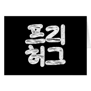 FREIE HUGS 프 리 허 ~ Koreanische Sprachkarte 그