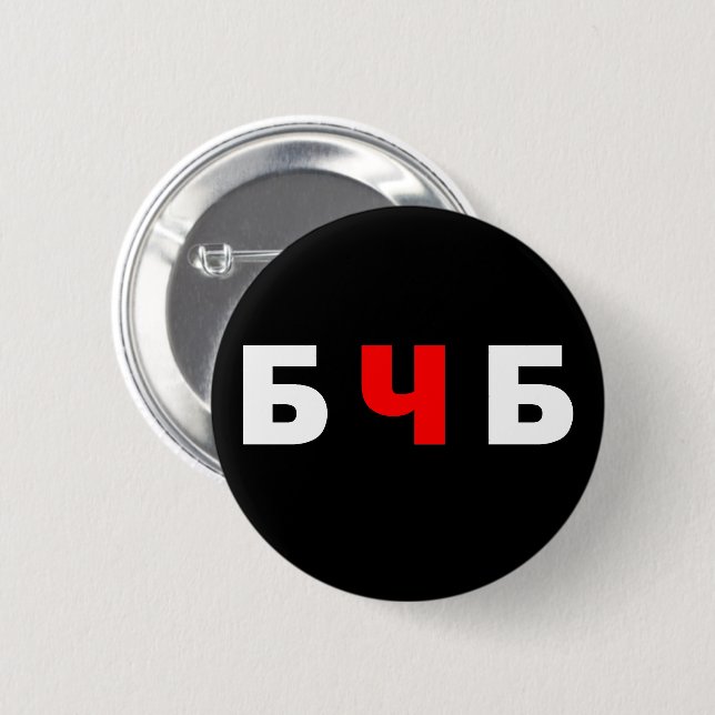 Freies Belarus, б ч б Button (Vorne & Hinten)