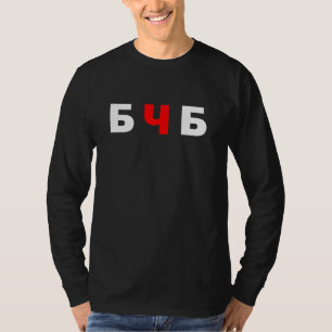 Freies Belarus, б ч б T-Shirt