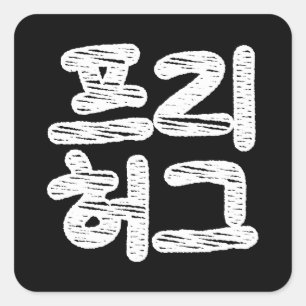 FREIES HUGS ~ Koreanische Sprache Quadratischer Aufkleber