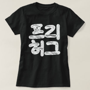 FREIES HUGS ~ Koreanische Sprache T-Shirt