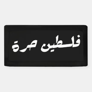 Freies Palästina auf Arabisch - ف ل س ط ي ح ن ر ة Banner