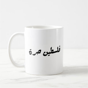 Freies Palästina auf Arabisch - ف ل س ط ي ح ن ر ة Kaffeetasse