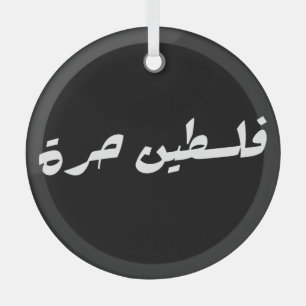 Freies Palästina auf Arabisch - ف ل س ط ي ح ن ر ة Ornament Aus Glas