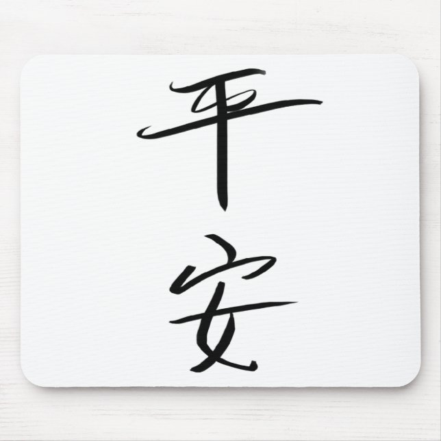 Frieden (Chinesisch) Mousepad (Vorne)